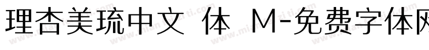 理杏美琉中文簡体 M字体转换